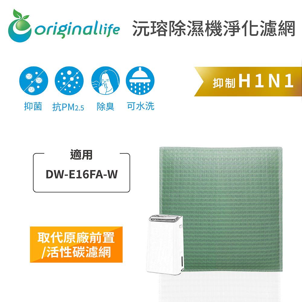 Original Life沅瑢 適用SHARP DW-E16FA-W 長效可水洗/取代原廠HEPA 空氣清淨機濾網-細節圖3