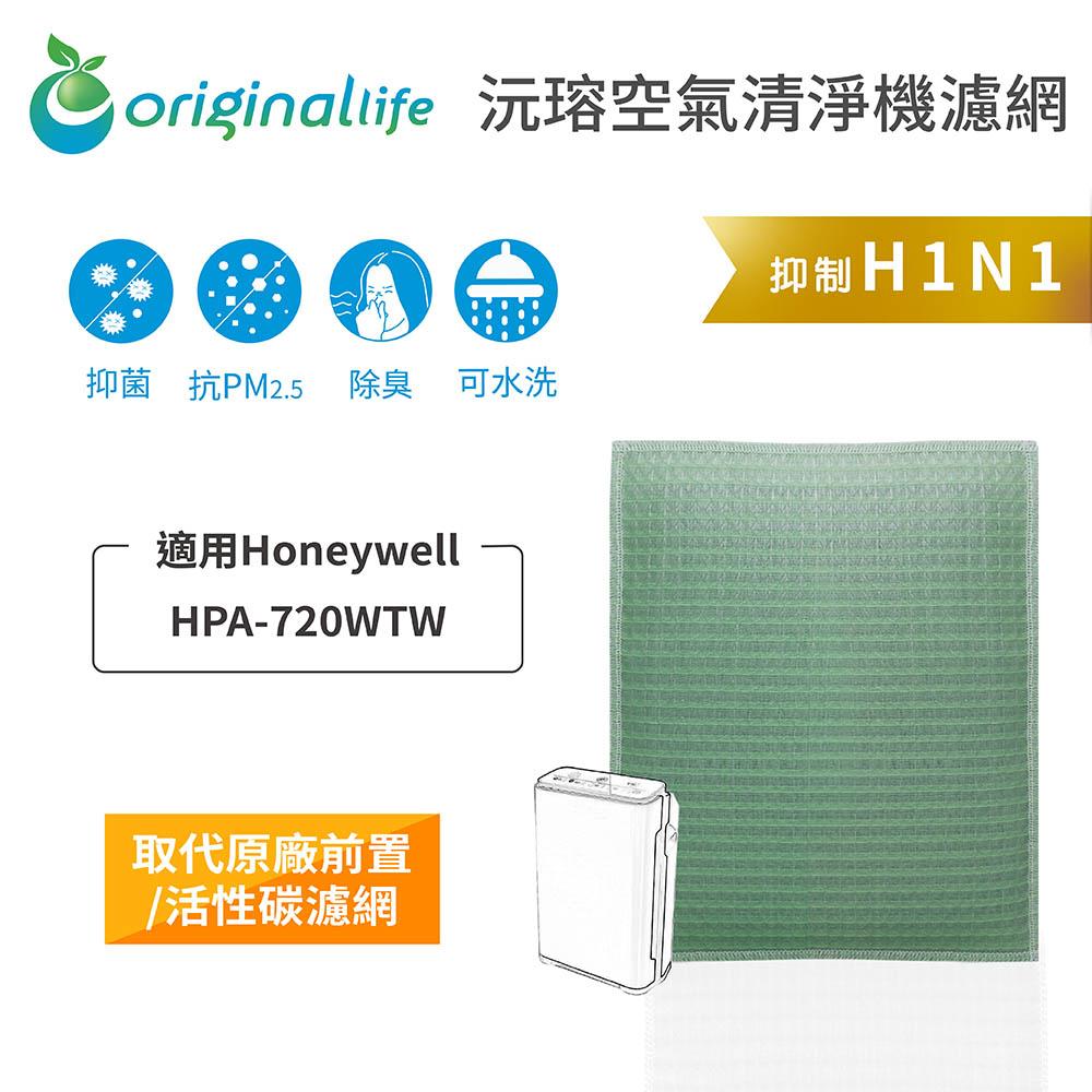 Original Life沅瑢 適用Honeywell HPA-720WTW 長效可水洗/取代原廠HEPA空氣清淨機濾網-細節圖4