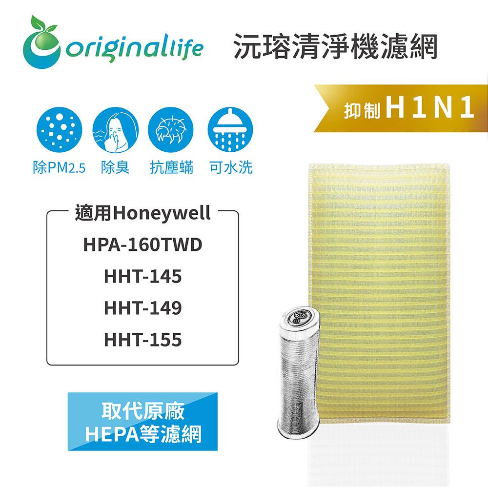 Original Life沅瑢 適用Honeywell：HPA-160TWD/HHT-145/149 空氣清淨機濾網-細節圖3