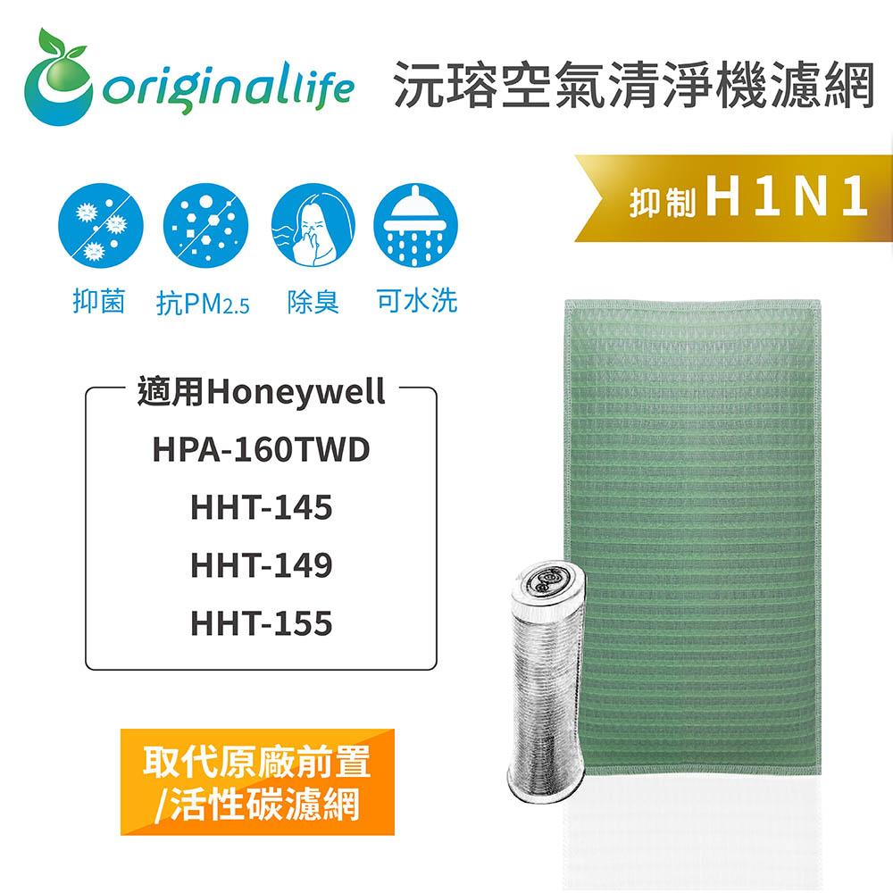 Original Life沅瑢 適用Honeywell：HPA-160TWD/HHT-145/149 空氣清淨機濾網-細節圖4
