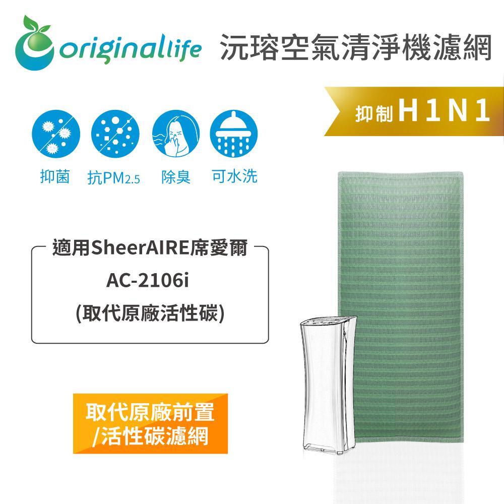 Original Life沅瑢 適用SheerAIRE 席愛爾：AC-2106i 長效可水洗 空氣清淨機濾網-細節圖3