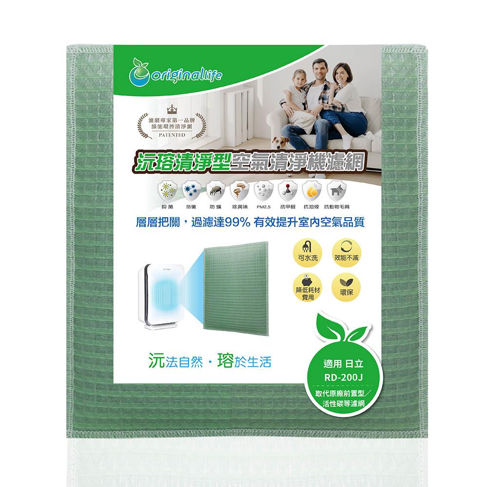 Original Life沅瑢 適用日立: RD-200J、RD-200、RD-200FN 長效可水洗 空氣清淨機濾網-細節圖2