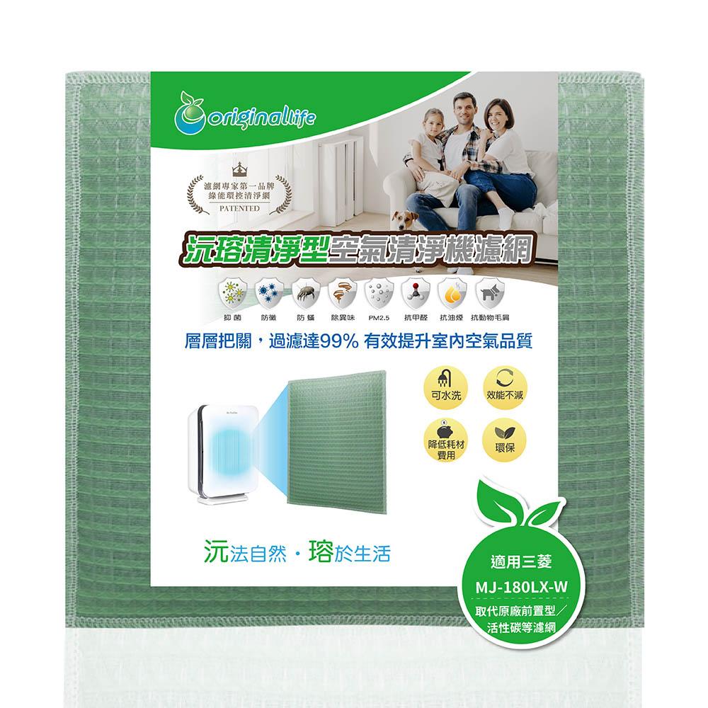 Original Life沅瑢 適用三菱：MJ-180LX-W 長效可水洗/取代原廠活性碳 空氣清淨機濾網-細節圖2