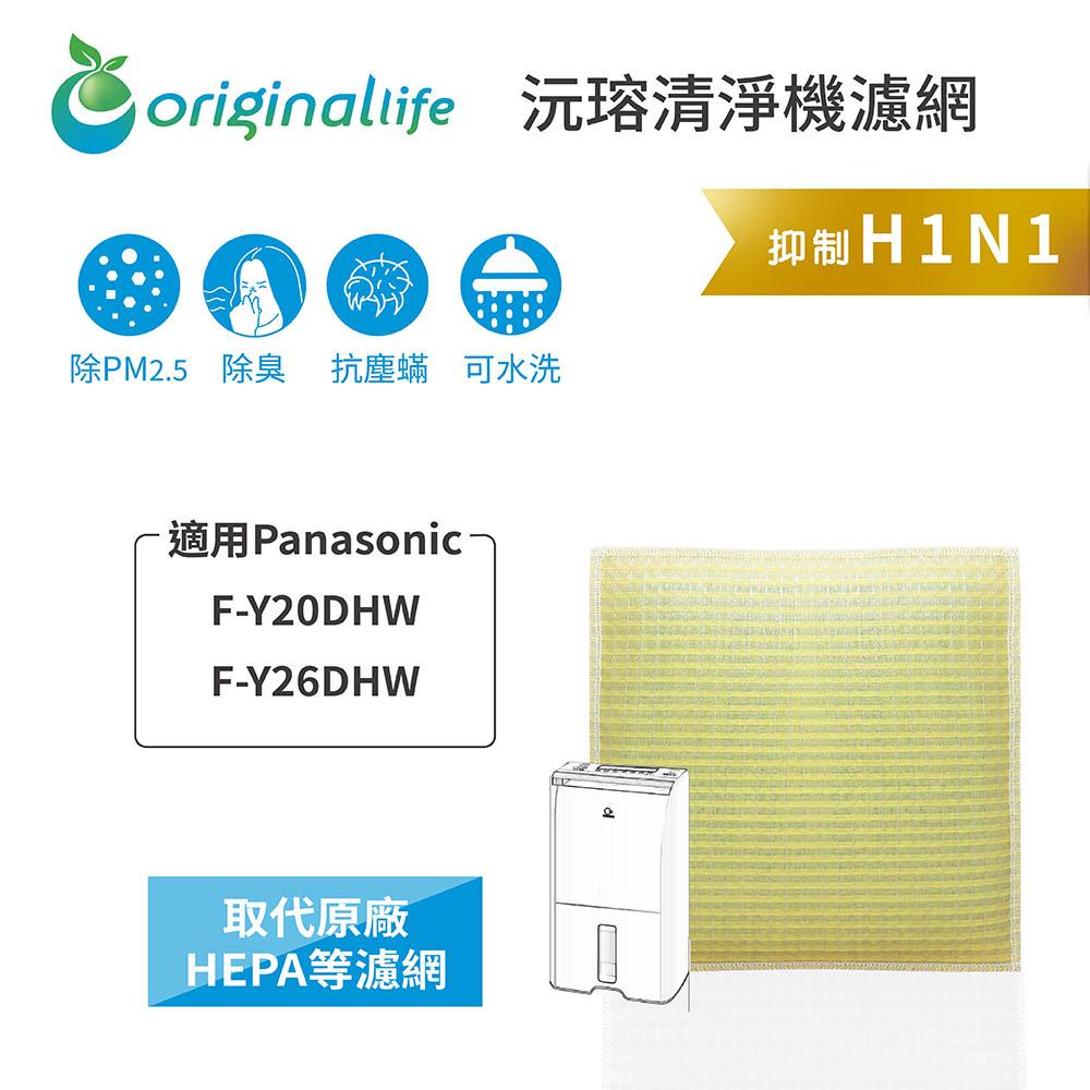 Original Life沅瑢 適用Panasonic：F-Y20DHW、F-Y26DHW 長效可水洗  空氣清淨機濾網-細節圖3