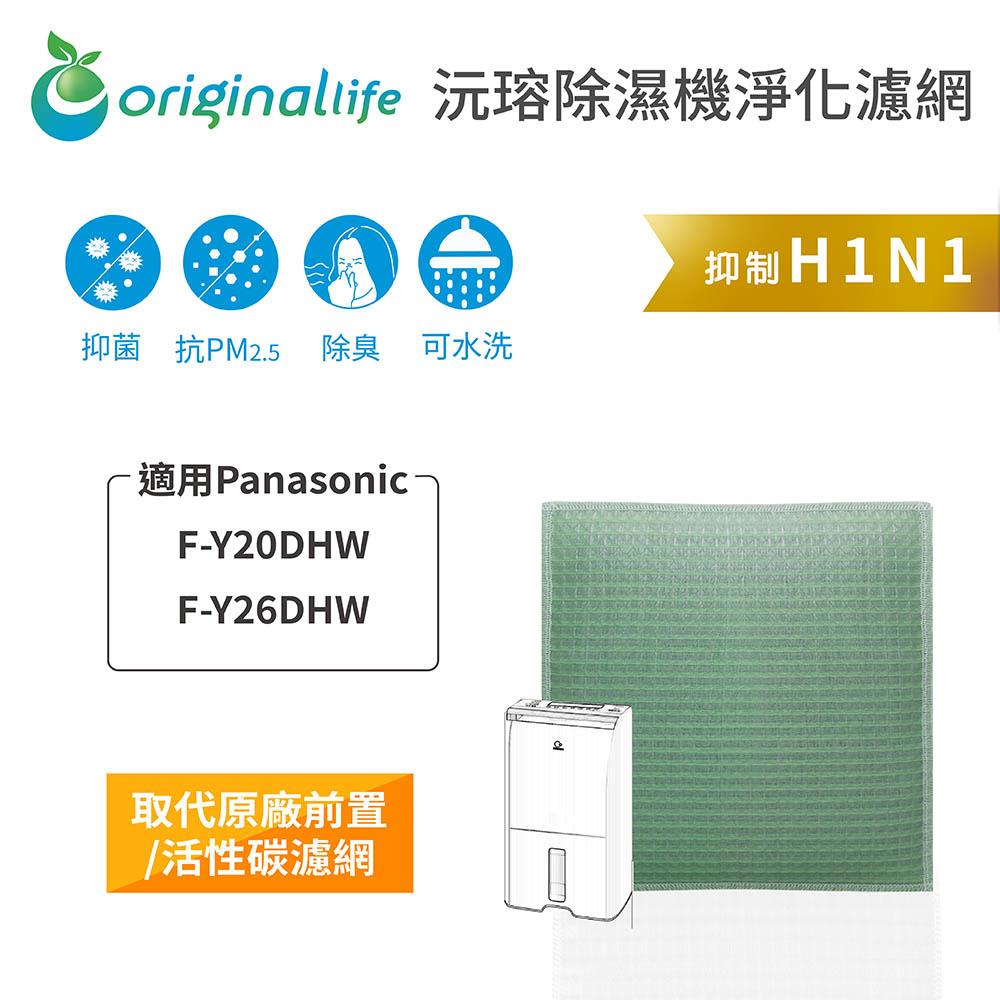 Original Life沅瑢 適用Panasonic：F-Y20DHW、F-Y26DHW 長效可水洗  空氣清淨機濾網-細節圖4