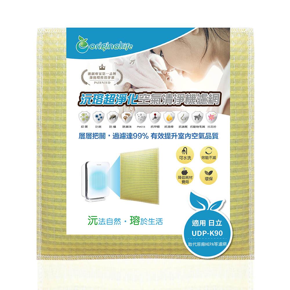 Original Life沅瑢 適用日立Hitachi：UDP-K90 長效可水洗/取代原廠HEPA 空氣清淨機濾網-細節圖2