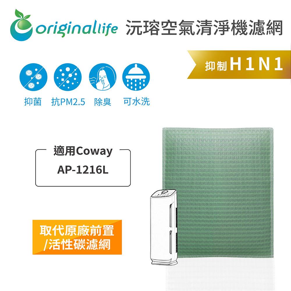 Original Life沅瑢 適用Coway：AP-1216L  長效可水洗/取代原廠活性碳/HEPA 空氣清淨機濾網-細節圖3