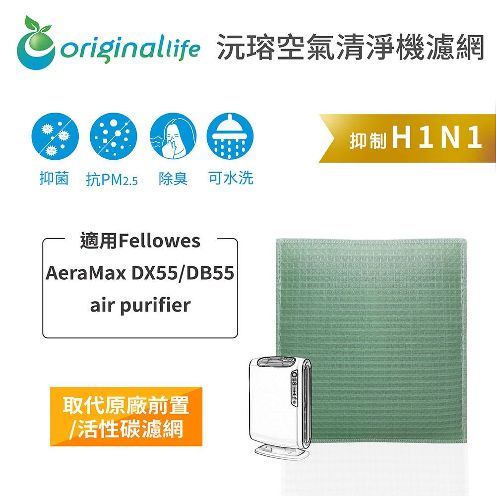 Original Life沅瑢 適用Fellowes： AeraMax DX55/DB55 長效可水洗 空氣清淨機濾網-細節圖3