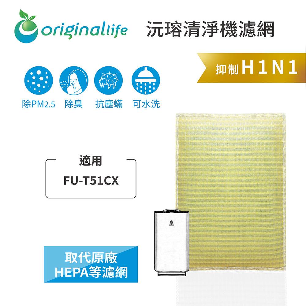 Original Life沅瑢 適用SHARP：FU-T51CX 長效可水洗/取代原廠活性碳/HEPA 空氣清淨機濾網-細節圖3