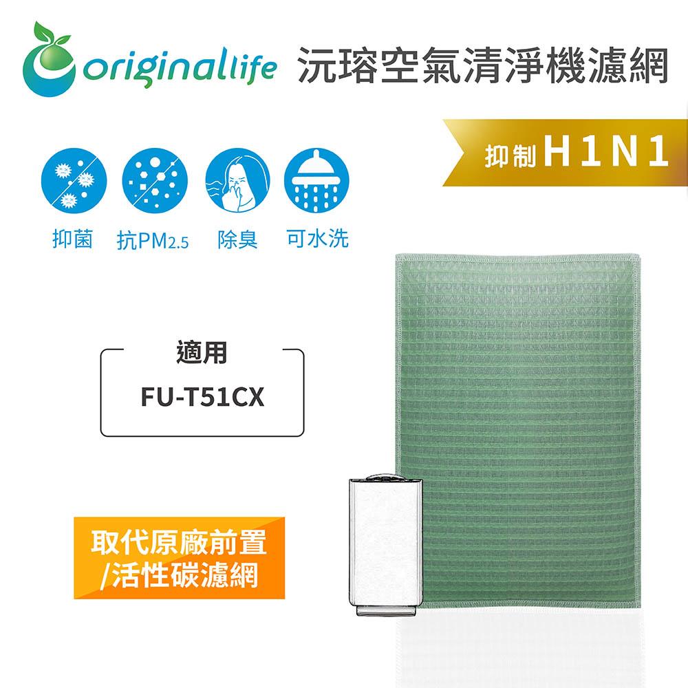 Original Life沅瑢 適用SHARP：FU-T51CX 長效可水洗/取代原廠活性碳/HEPA 空氣清淨機濾網-細節圖4