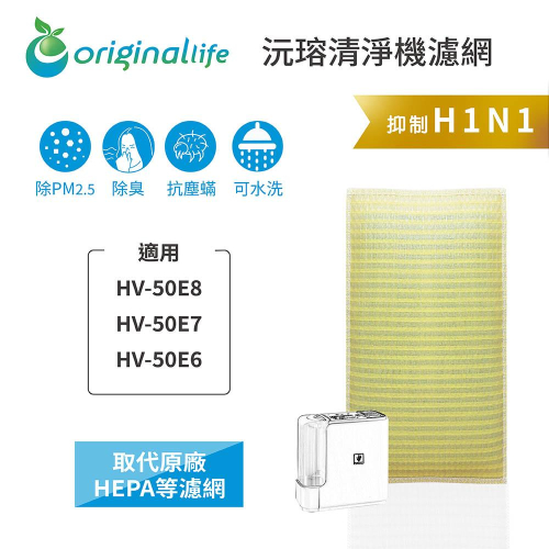 Original Life沅瑢 適用SHARP: HV-50E8/50E7/50E6 長效可水洗 空氣清淨機濾網 - Original ...