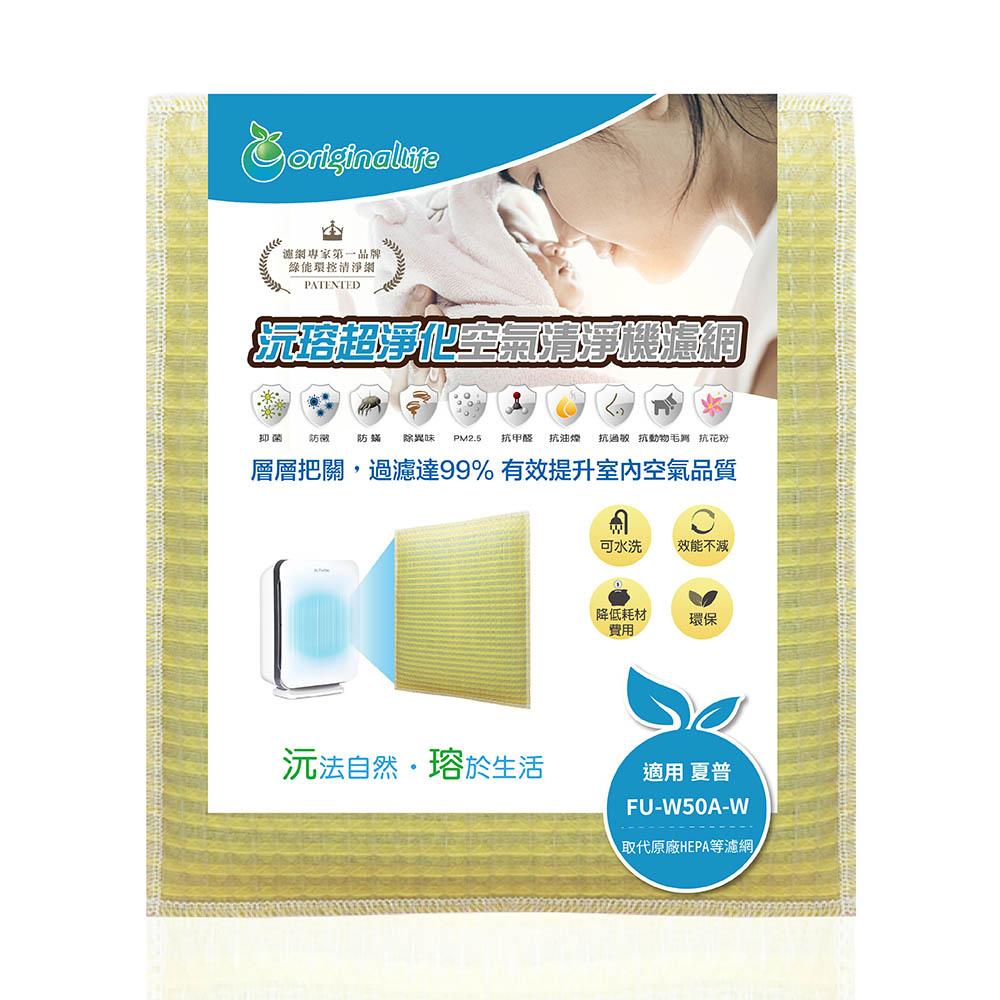 Original Life沅瑢 適用SHARP FU-W50A-W 長效可水洗/取代原廠活性碳/HEPA 空氣清淨機濾網-細節圖2
