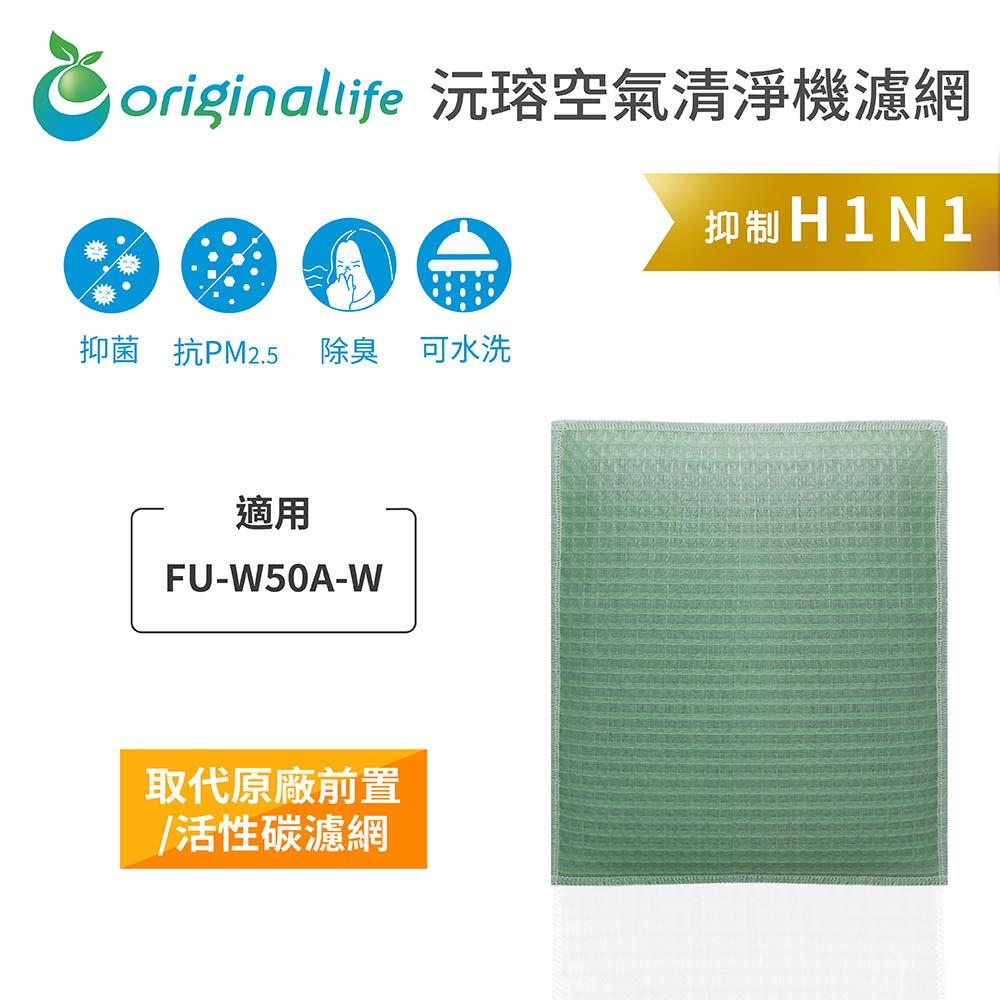 Original Life沅瑢 適用SHARP FU-W50A-W 長效可水洗/取代原廠活性碳/HEPA 空氣清淨機濾網-細節圖3