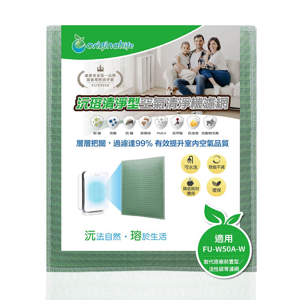 Original Life沅瑢 適用SHARP FU-W50A-W 長效可水洗/取代原廠活性碳/HEPA 空氣清淨機濾網-細節圖4