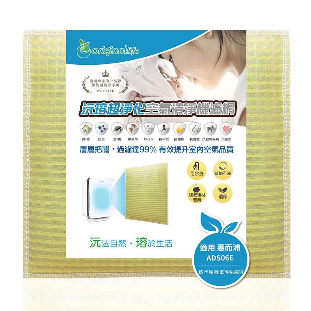 Original Life沅瑢 適用惠而浦Whirlpool：ADS06E 長效可水洗/取代原廠HEPA 空氣清淨機濾網-細節圖2