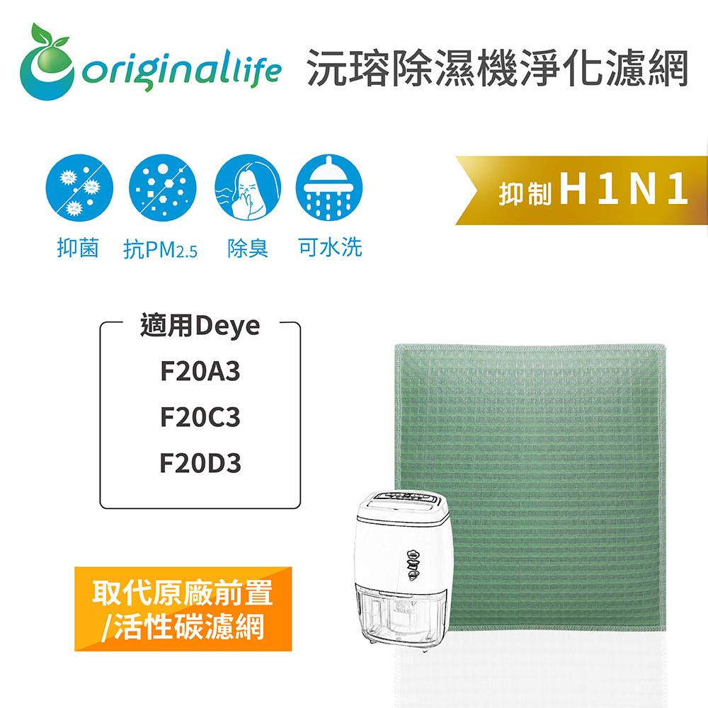 Original Life沅瑢 適用Deye: F20A3、F20C3、F20D3 長效可水洗 空氣清淨機濾網-細節圖3