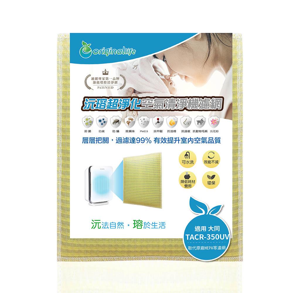 Original Life沅瑢 適用大同：TACR-350UV 長效可水洗/取代原廠活性碳/HEPA 空氣清淨機濾網-細節圖2