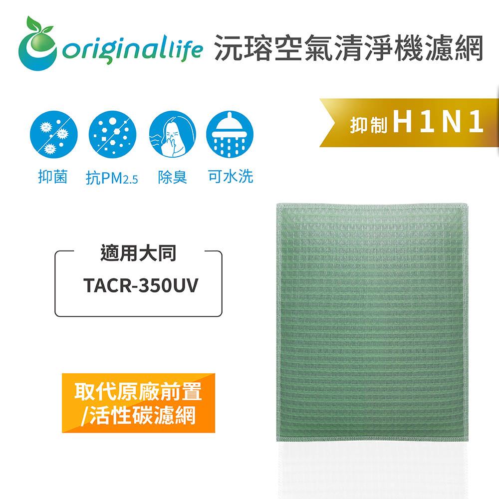 Original Life沅瑢 適用大同：TACR-350UV 長效可水洗/取代原廠活性碳/HEPA 空氣清淨機濾網-細節圖3