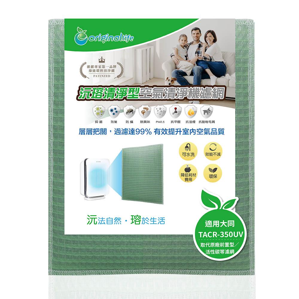 Original Life沅瑢 適用大同：TACR-350UV 長效可水洗/取代原廠活性碳/HEPA 空氣清淨機濾網-細節圖4