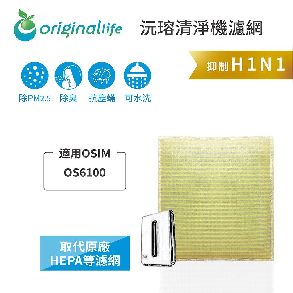 Original Life沅瑢 適用OSIM：OS6100 長效可水洗/取代原廠活性碳/HEPA 空氣清淨機濾網-細節圖3