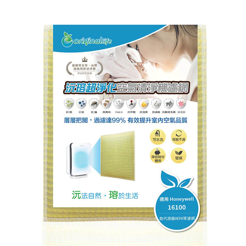 Original Life沅瑢 適用Honeywell：16100 長效可水洗/取代原廠HEPA 空氣清淨機濾網-細節圖2