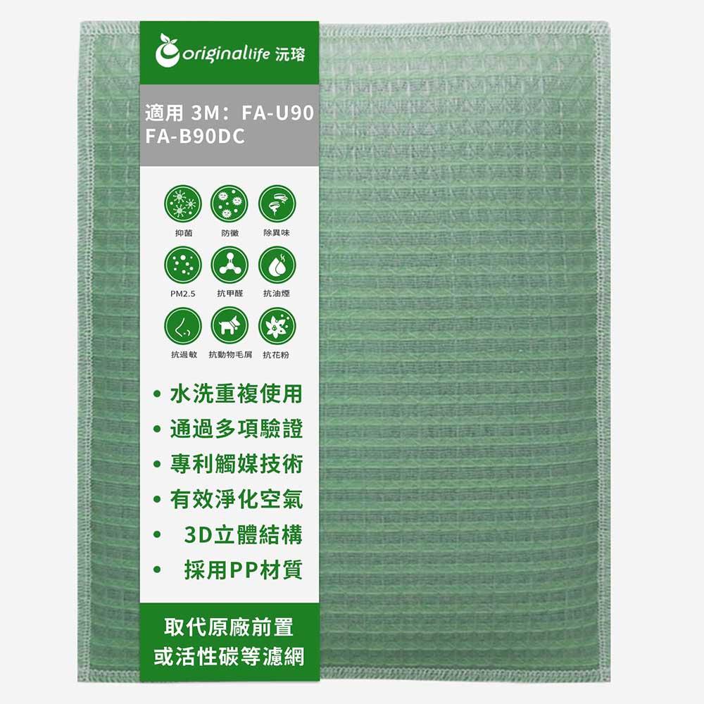Original Life沅瑢 適用3M：FA-U90，FA-B90DC 長效可水洗/取代原廠活性碳 空氣清淨機濾網-細節圖2