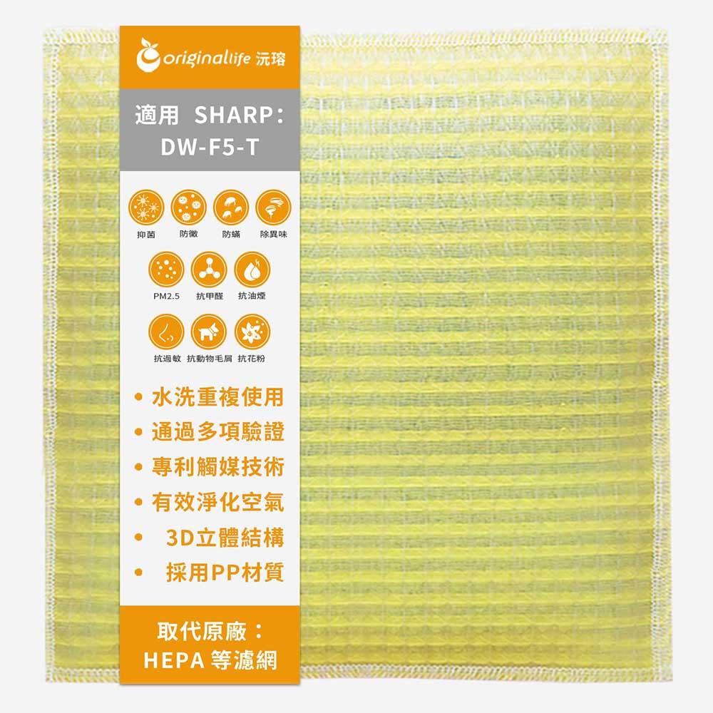 Original Life沅瑢 適用SHARP：DW-F5-T 長效可水洗/取代原廠HEPA 空氣清淨機濾網-細節圖2