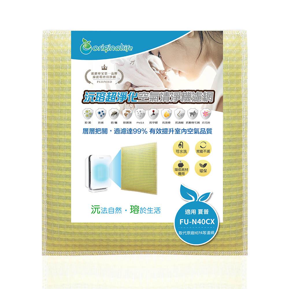 Original Life沅瑢 適用SHARP：FU-N40CX 長效可水洗/取代原廠HEPA 空氣清淨機濾網-細節圖2