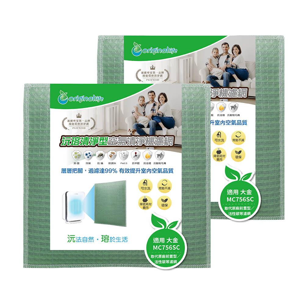 Original Life沅瑢 適用大金：MC756SC / MC75JSC / MC80JSC 兩入組 空氣清淨機濾網-細節圖2