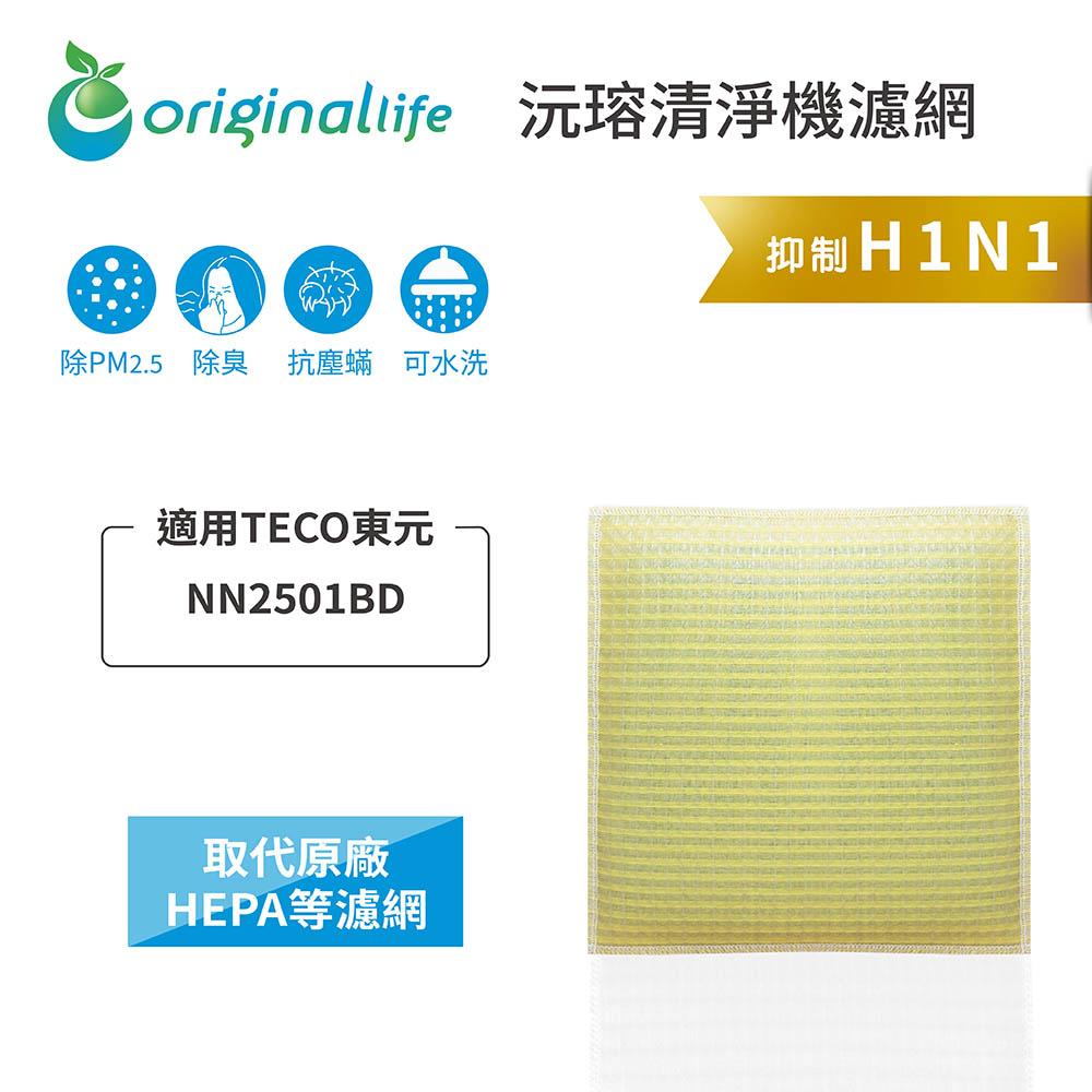 Original Life沅瑢 適用TECO東元：NN2501BD 長效可水洗/取代原廠活性碳/HEPA 空氣清淨機濾網-細節圖3