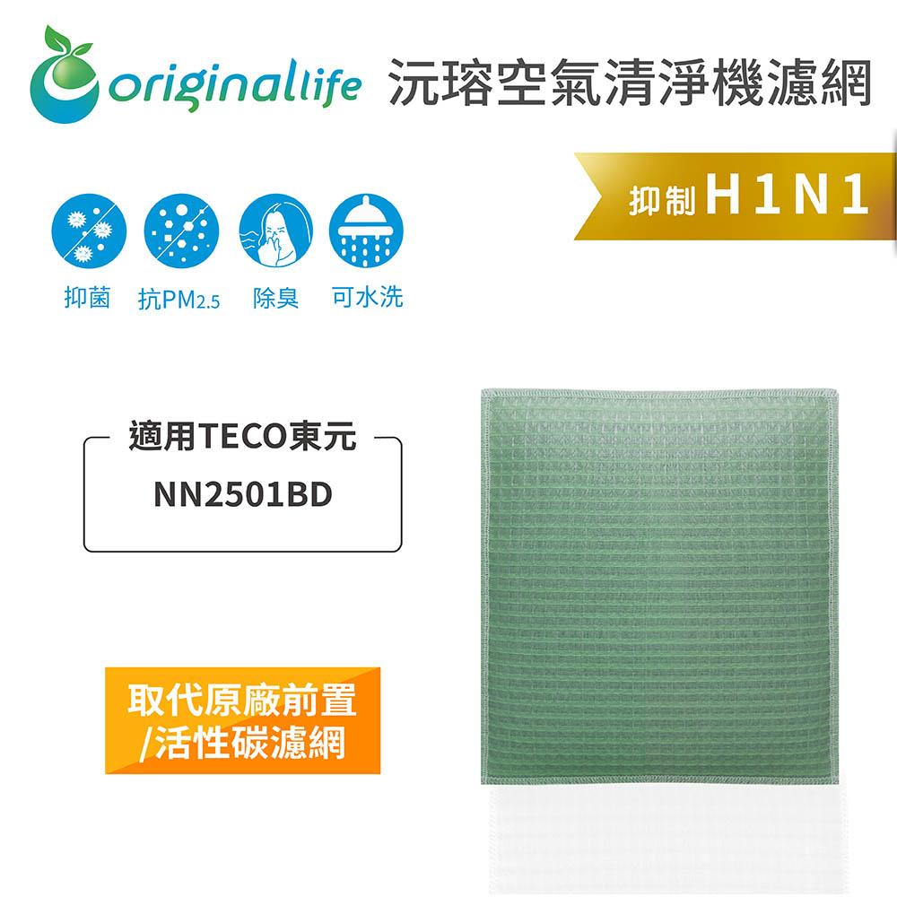 Original Life沅瑢 適用TECO東元：NN2501BD 長效可水洗/取代原廠活性碳/HEPA 空氣清淨機濾網-細節圖4