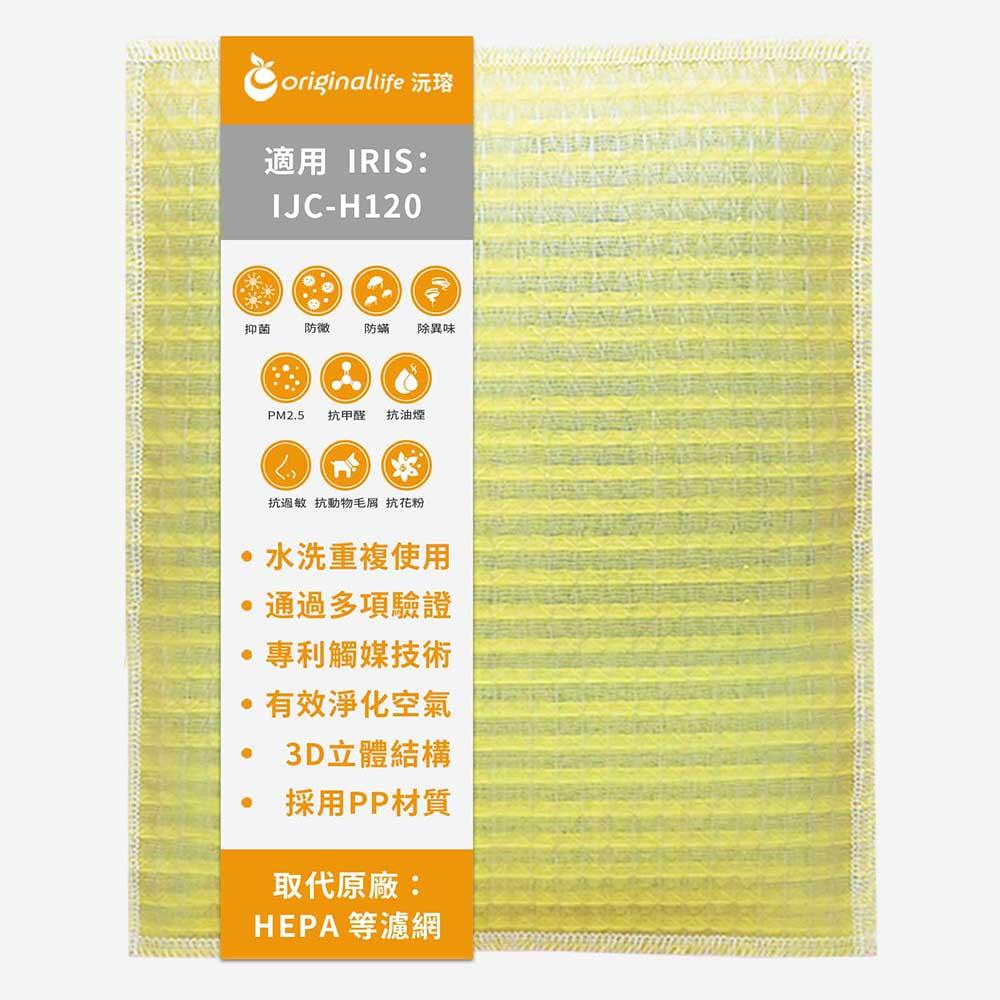 Original Life沅瑢 適用IRIS：IJC-H120 長效可水洗/取代原廠HEPA 空氣清淨機濾網-細節圖2