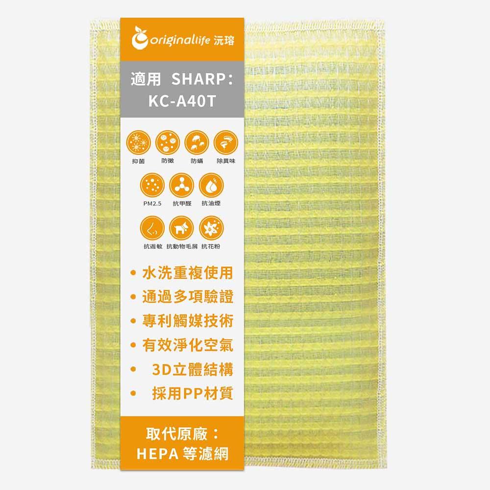 Original Life沅瑢 適用SHARP：KC-A40T 長效可水洗/取代原廠HEPA 空氣清淨機濾網-細節圖2