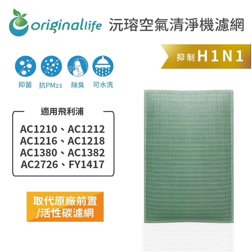 Original Life沅瑢 適用飛利浦：AC1210/1212/1216、FY1417 長效可水洗 空氣清淨機濾網-細節圖3