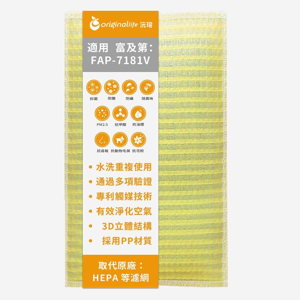 Original Life沅瑢 適用富及第：FAP-7181V 長效可水洗/取代原廠HEPA 空氣清淨機濾網-細節圖2