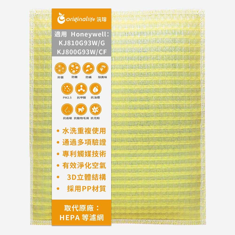 Original Life沅瑢 適用Honeywell：KJ810G93W/G 長效可水洗 空氣清淨機濾網-細節圖2