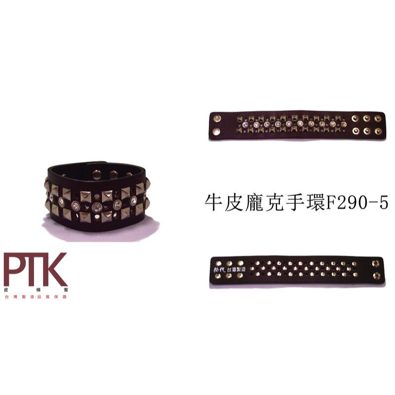 牛皮龐克手環F290-1~F290-5(台灣製造、CP質高)【PTK皮條客】-規格圖6