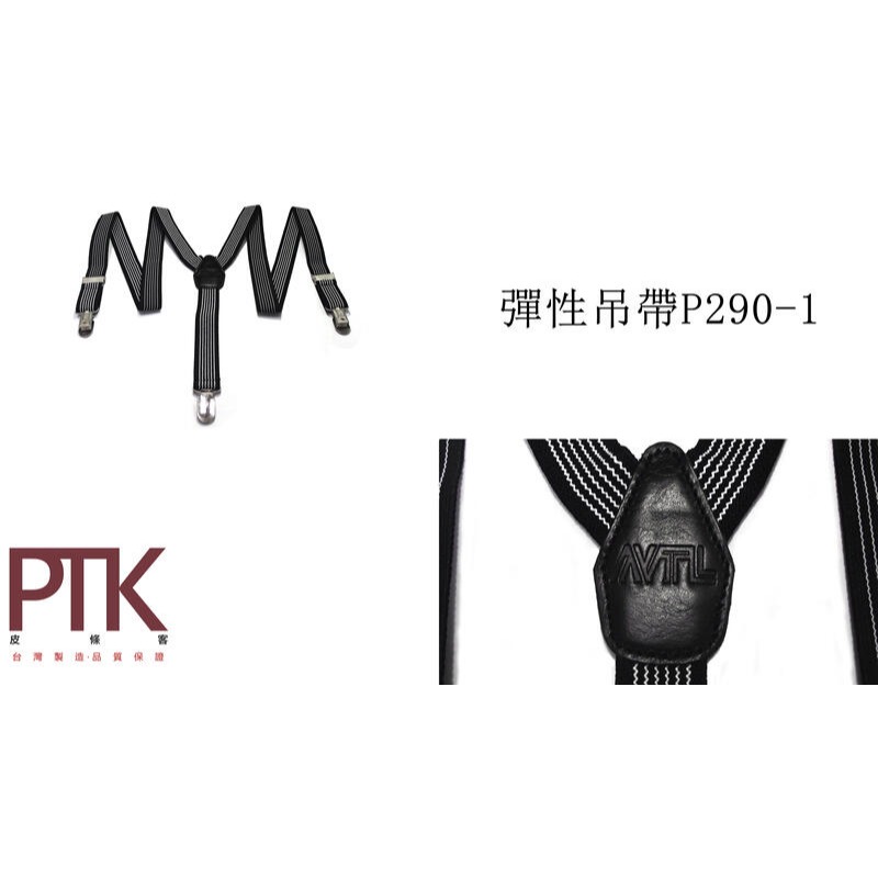 彈性吊帶P290-1~P290-5(台灣製造、CP質高)【PTK皮條客】-規格圖6