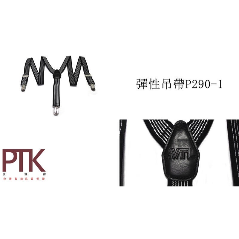 彈性吊帶P290-1~P290-5(台灣製造、CP質高)【PTK皮條客】-規格圖6