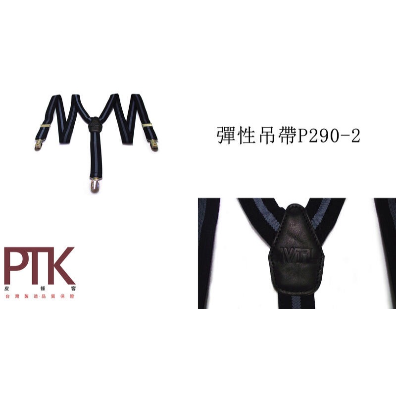 彈性吊帶P290-1~P290-5(台灣製造、CP質高)【PTK皮條客】-規格圖6