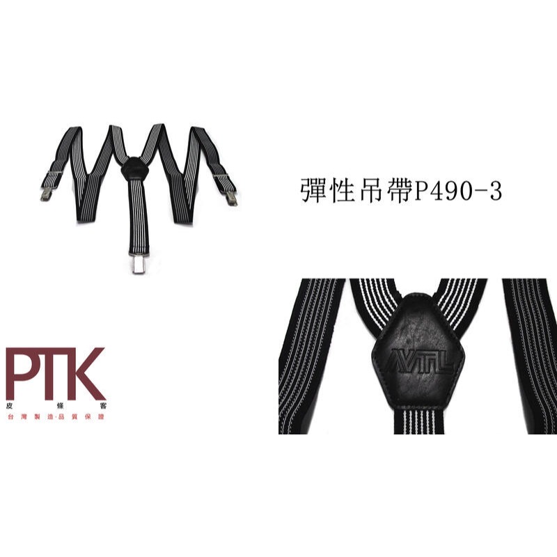 彈性吊帶P490-1~P490-5(台灣製造、CP質高)【PTK皮條客】-規格圖6