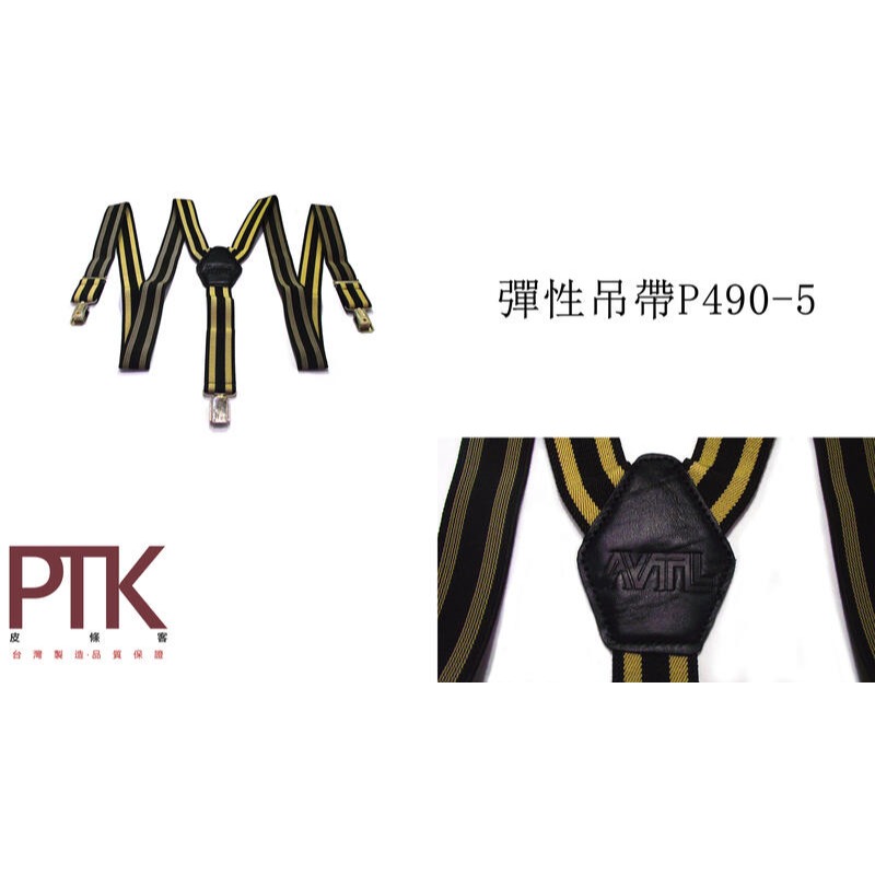 彈性吊帶P490-1~P490-5(台灣製造、CP質高)【PTK皮條客】-規格圖6