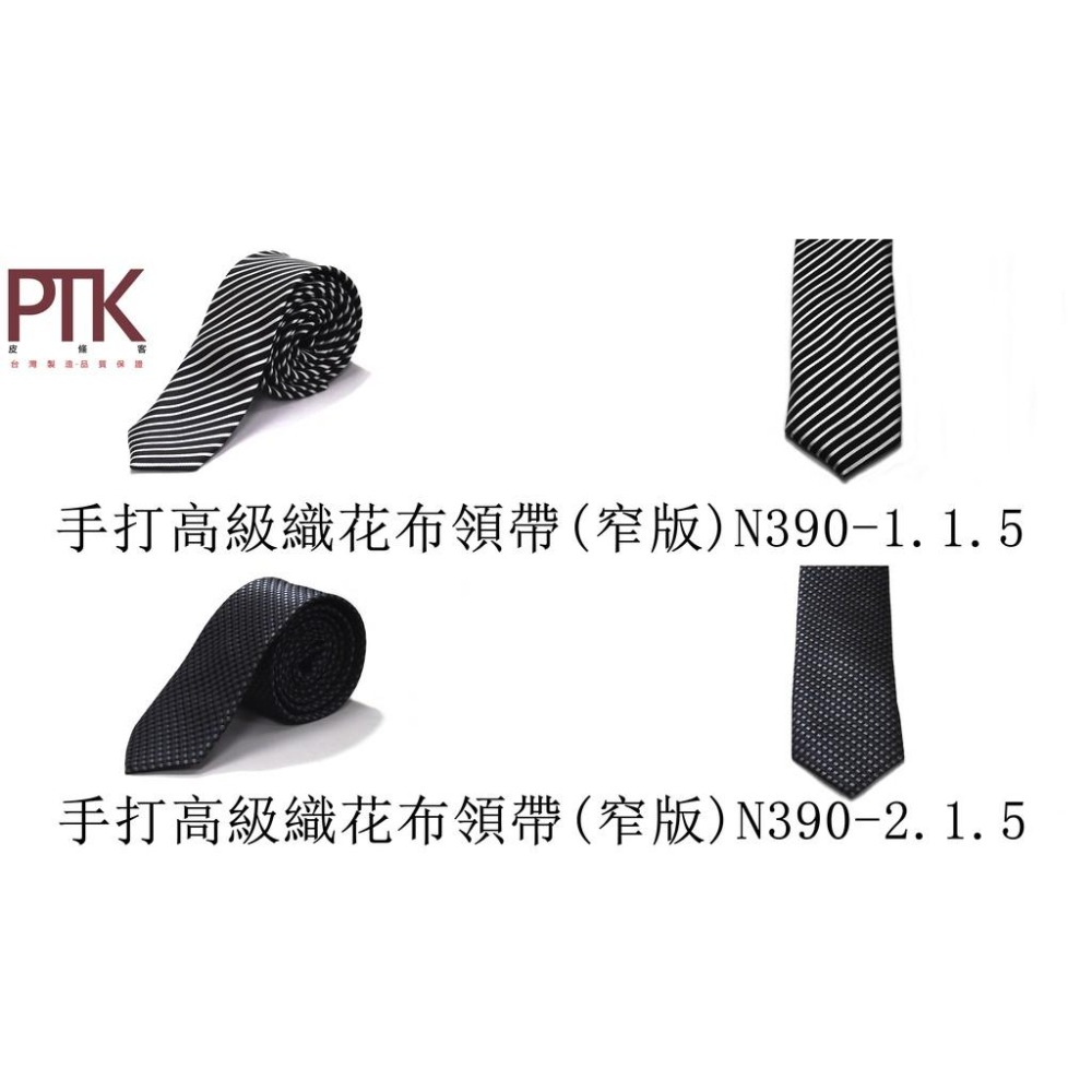 手打高級織花布領帶(窄版)N390-1.1.5~N390-9.1.5【PTK皮條客】-細節圖2