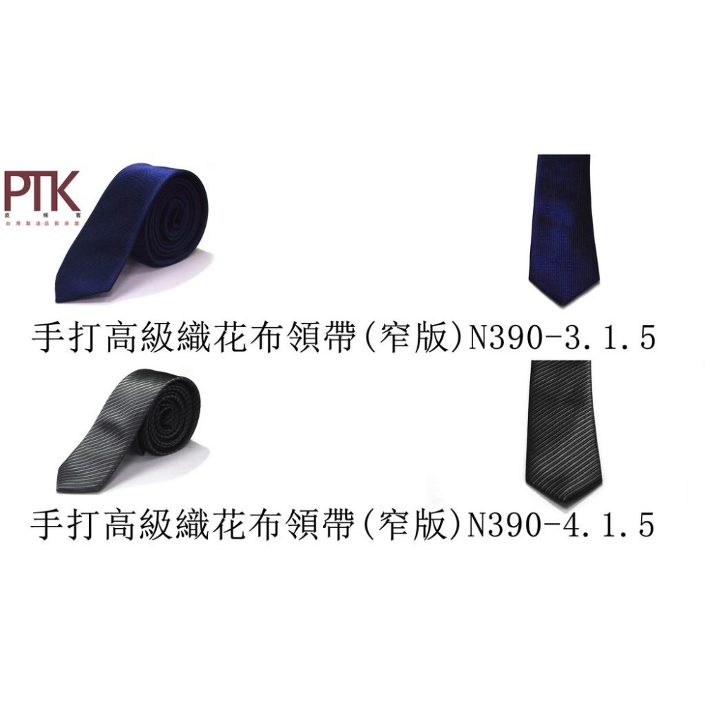 手打高級織花布領帶(窄版)N390-1.1.5~N390-9.1.5【PTK皮條客】-細節圖3