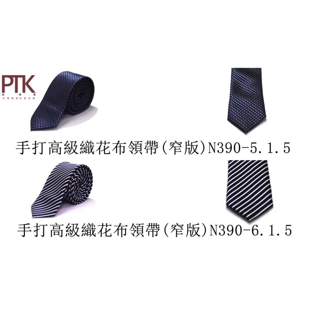 手打高級織花布領帶(窄版)N390-1.1.5~N390-9.1.5【PTK皮條客】-細節圖4