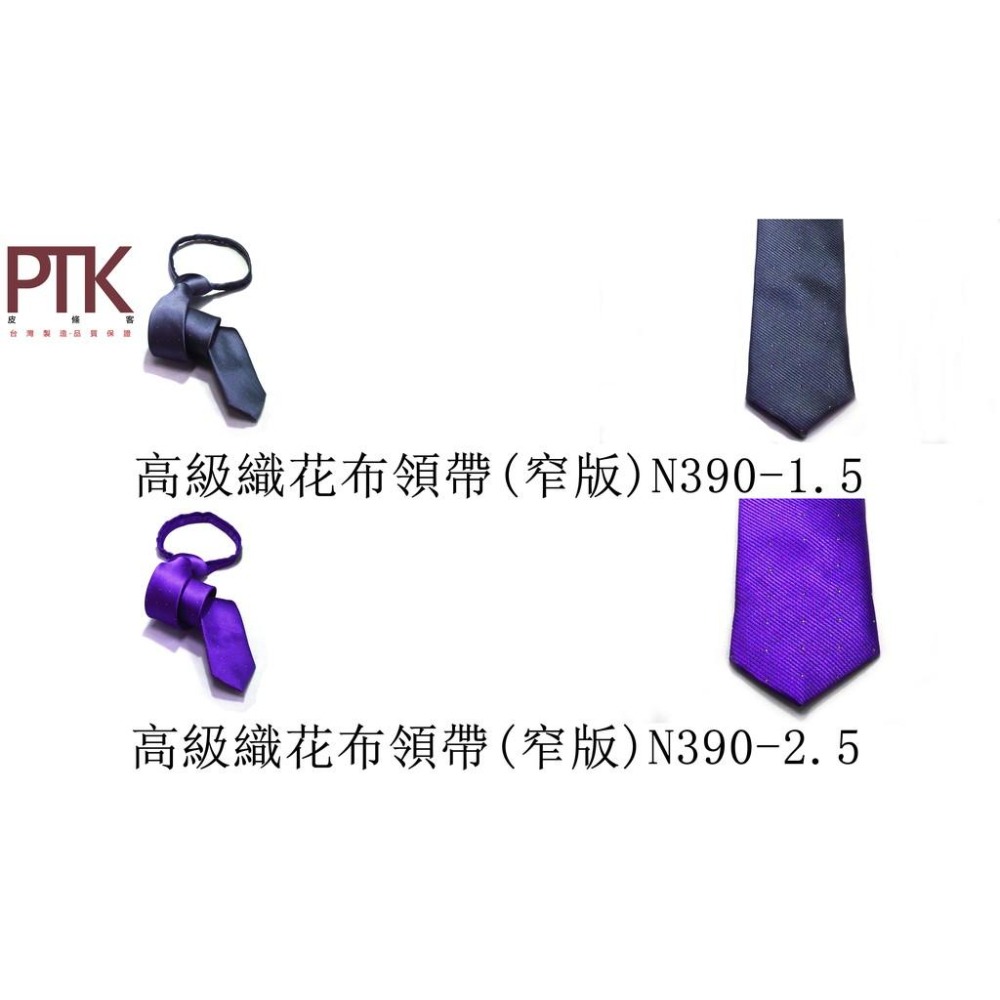 高級織花布領帶(窄版)N390-1.5~N390-10.5【PTK皮條客】-細節圖2