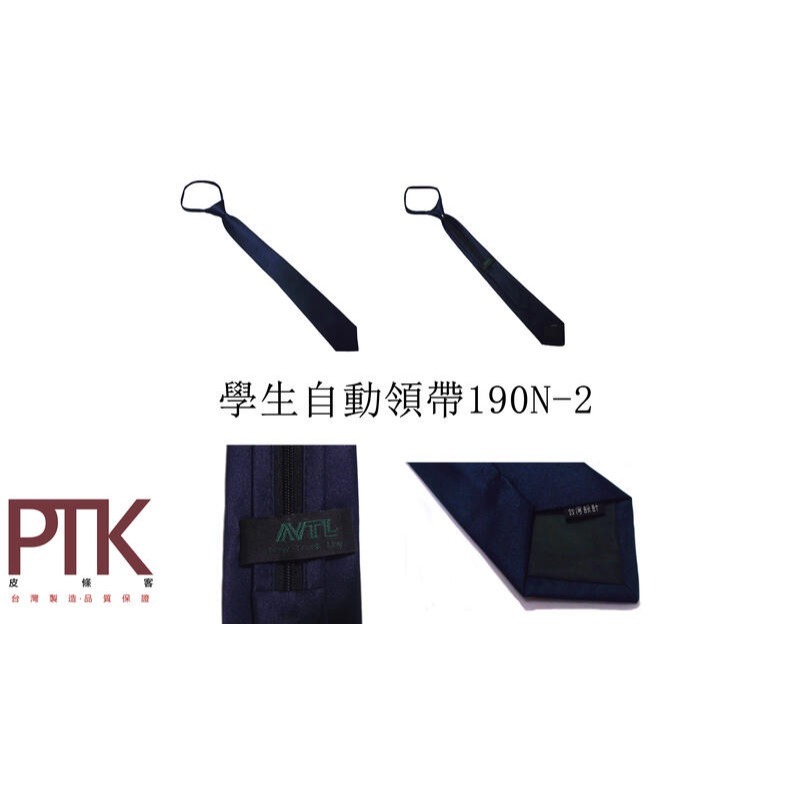 學生自動領帶190N-1~190N-2【PTK皮條客】-規格圖4
