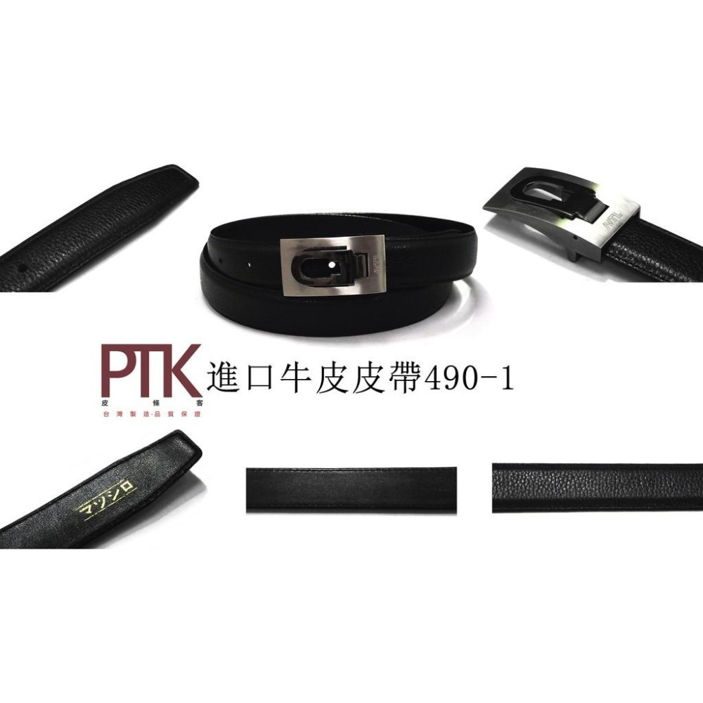 進口牛皮皮帶490-1~490-5(台灣製造、CP質高)【PTK皮條客】-細節圖2