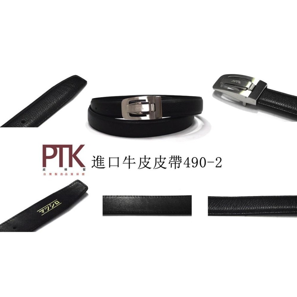 進口牛皮皮帶490-1~490-5(台灣製造、CP質高)【PTK皮條客】-細節圖3