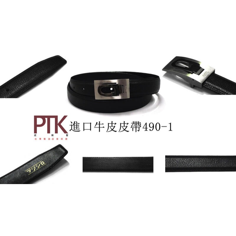 進口牛皮皮帶490-1~490-5(台灣製造、CP質高)【PTK皮條客】-規格圖7